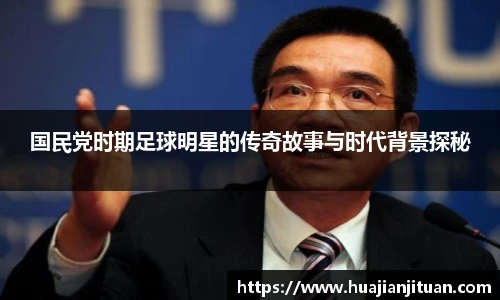 国民党时期足球明星的传奇故事与时代背景探秘